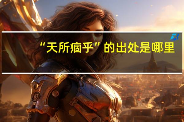 “天所痼乎”的出处是哪里