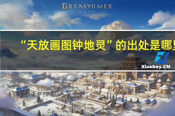 “天放画图钟地灵”的出处是哪里