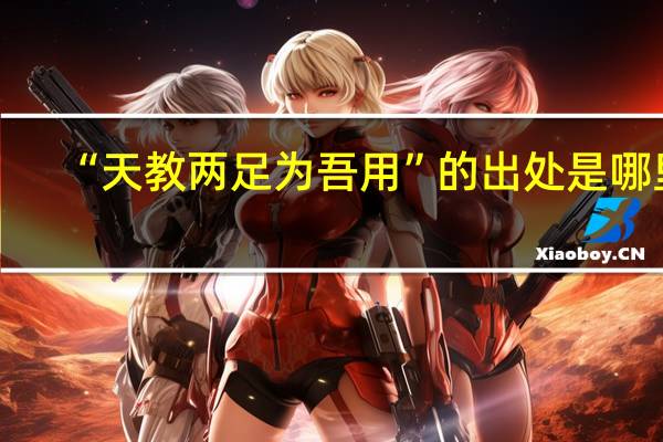 “天教两足为吾用”的出处是哪里