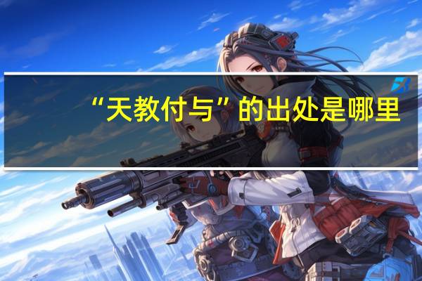 “天教付与”的出处是哪里