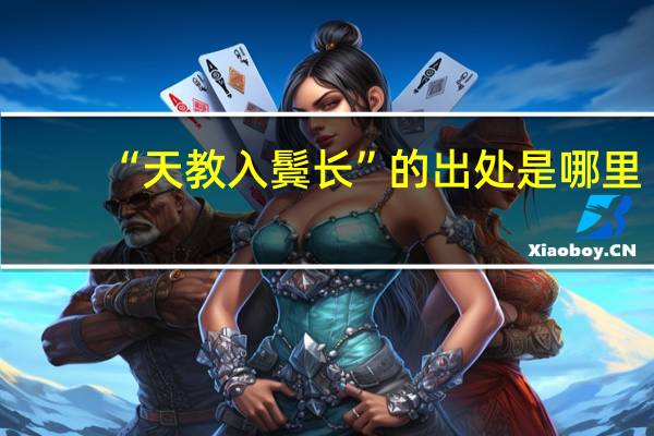 “天教入鬓长”的出处是哪里