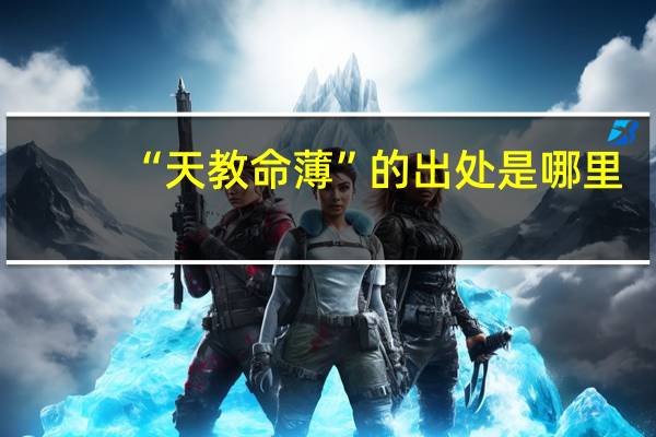 “天教命薄”的出处是哪里