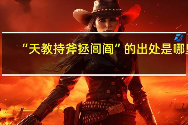 “天教持斧拯闾阎”的出处是哪里