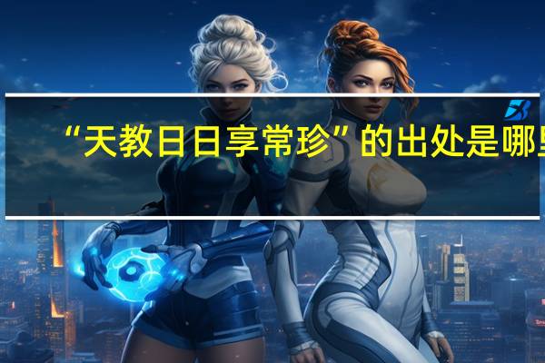 “天教日日享常珍”的出处是哪里