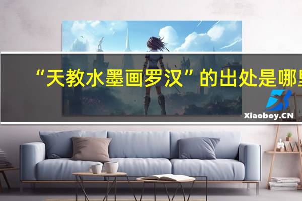 “天教水墨画罗汉”的出处是哪里