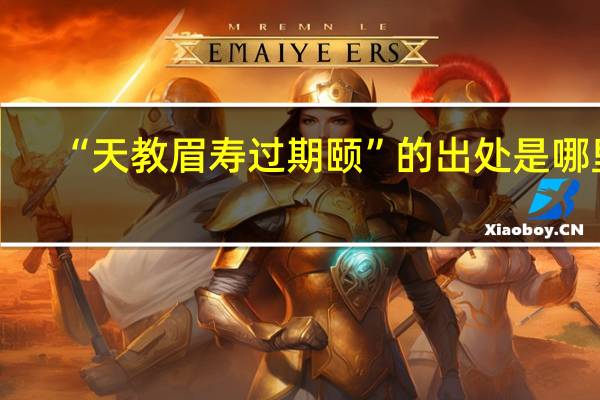 “天教眉寿过期颐”的出处是哪里