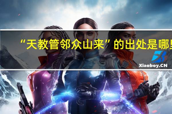 “天教管邻众山来”的出处是哪里