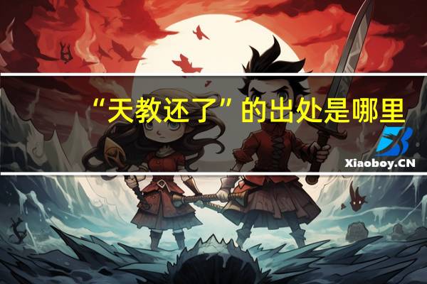“天教还了”的出处是哪里