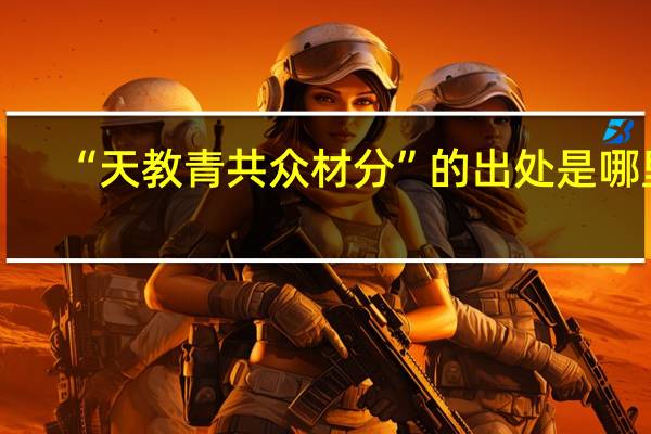 “天教青共众材分”的出处是哪里