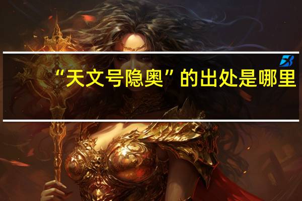 “天文号隐奥”的出处是哪里