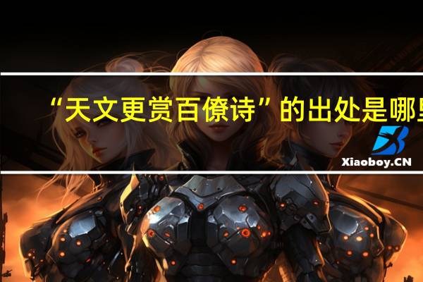 “天文更赏百僚诗”的出处是哪里