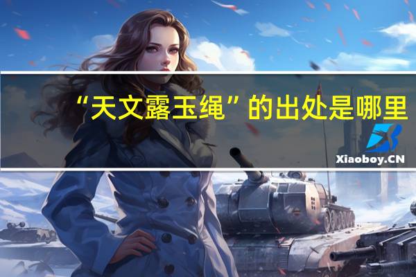 “天文露玉绳”的出处是哪里