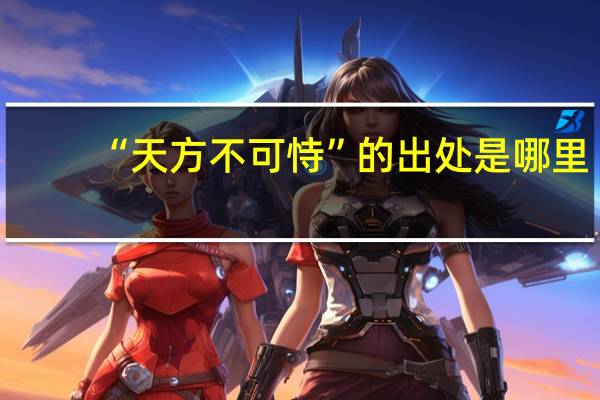 “天方不可恃”的出处是哪里