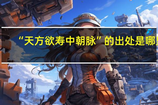 “天方欲寿中朝脉”的出处是哪里