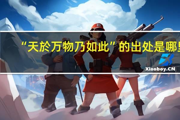 “天於万物乃如此”的出处是哪里