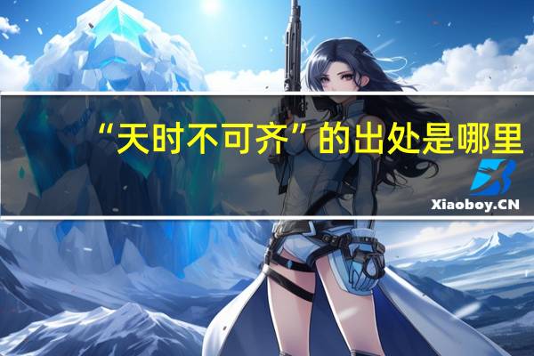 “天时不可齐”的出处是哪里