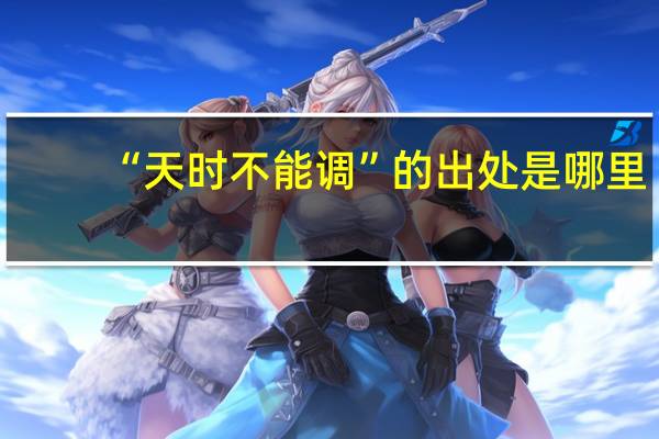 “天时不能调”的出处是哪里