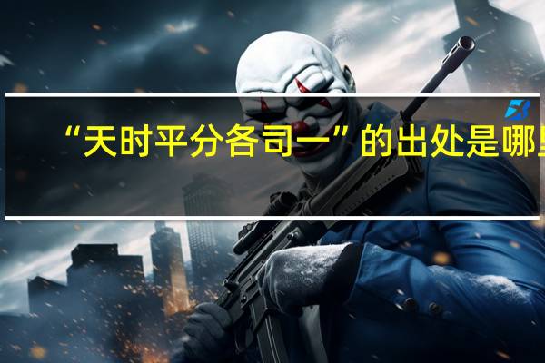 “天时平分各司一”的出处是哪里