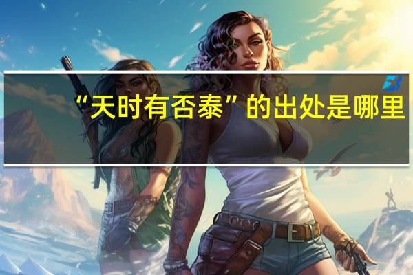“天时有否泰”的出处是哪里