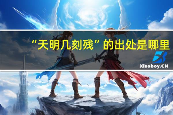 “天明几刻残”的出处是哪里