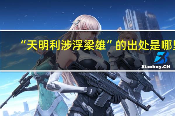 “天明利涉浮梁雄”的出处是哪里