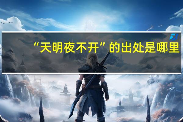 “天明夜不开”的出处是哪里