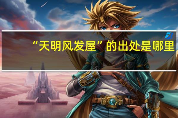 “天明风发屋”的出处是哪里