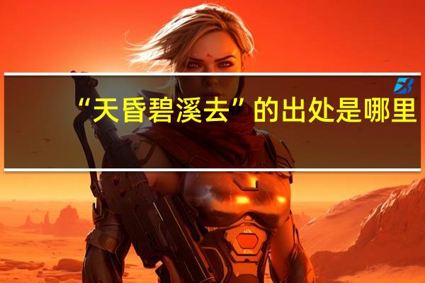 “天昏碧溪去”的出处是哪里