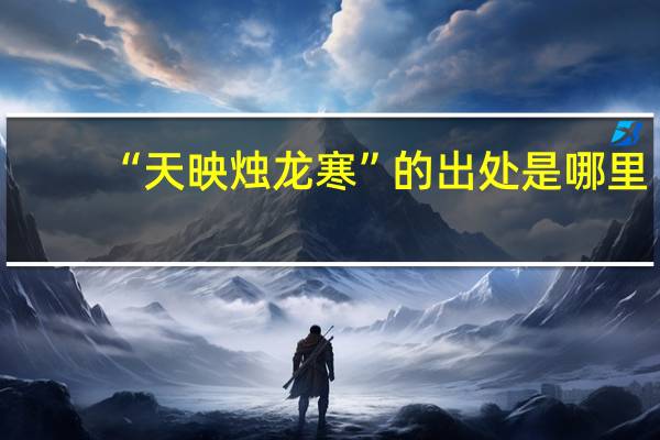 “天映烛龙寒”的出处是哪里