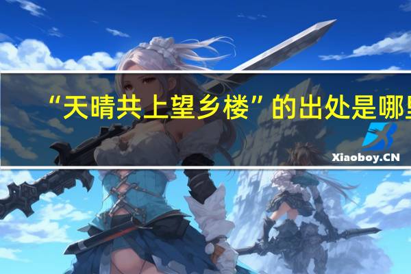 “天晴共上望乡楼”的出处是哪里