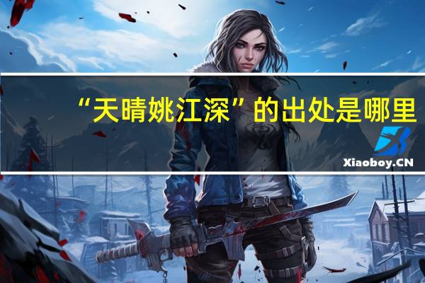“天晴姚江深”的出处是哪里