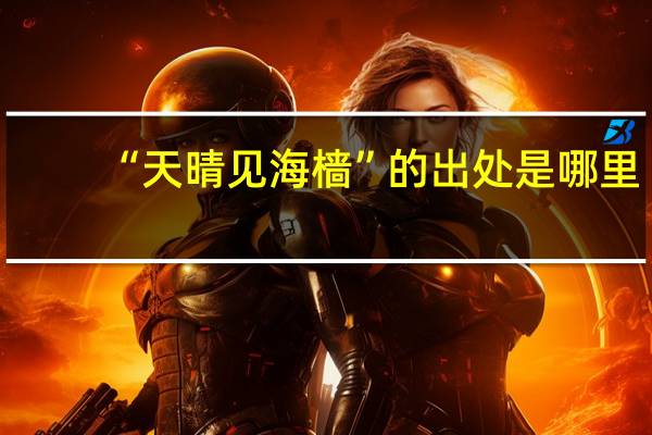 “天晴见海樯”的出处是哪里
