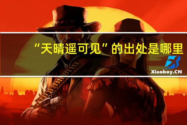 “天晴遥可见”的出处是哪里