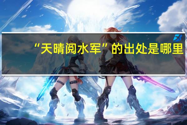 “天晴阅水军”的出处是哪里