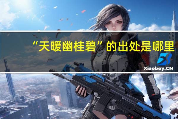 “天暖幽桂碧”的出处是哪里