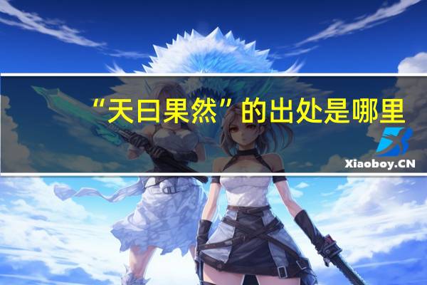 “天曰果然”的出处是哪里