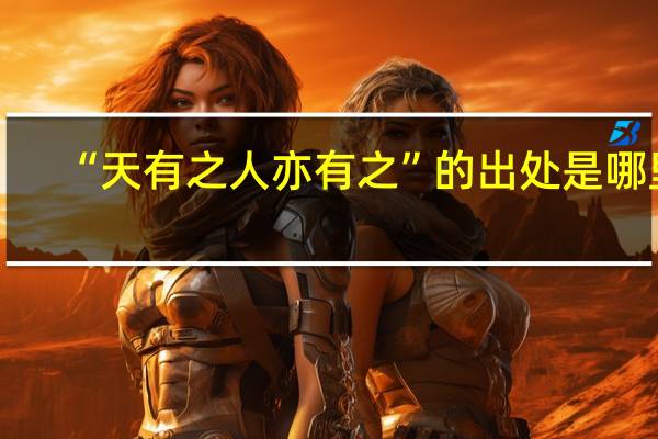 “天有之人亦有之”的出处是哪里