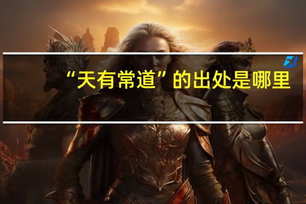 “天有常道”的出处是哪里