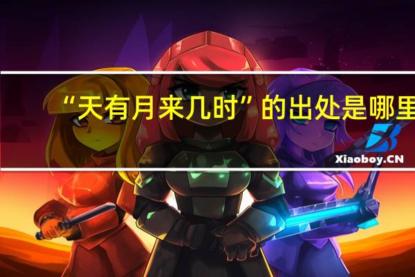 “天有月来几时”的出处是哪里