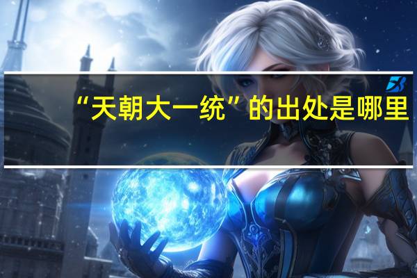 “天朝大一统”的出处是哪里