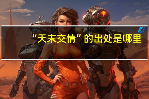 “天末交情”的出处是哪里
