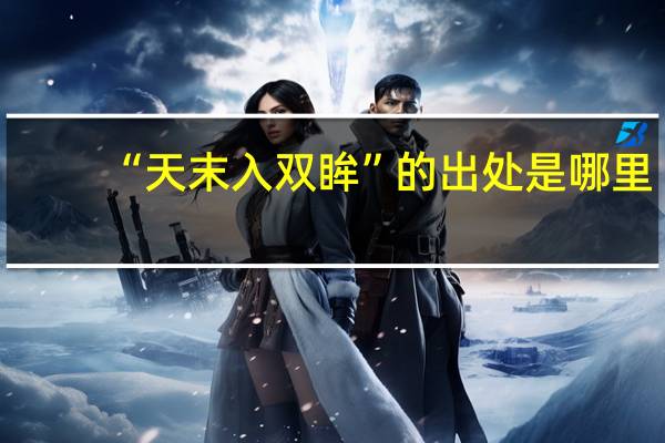 “天末入双眸”的出处是哪里