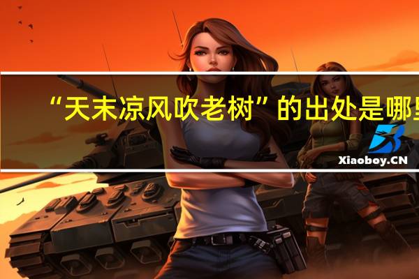 “天末凉风吹老树”的出处是哪里
