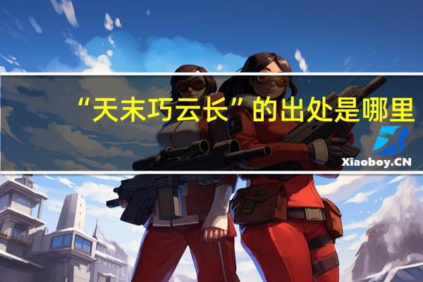 “天末巧云长”的出处是哪里