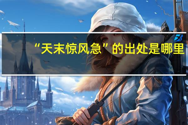 “天末惊风急”的出处是哪里