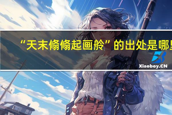 “天末翛翛起画舲”的出处是哪里