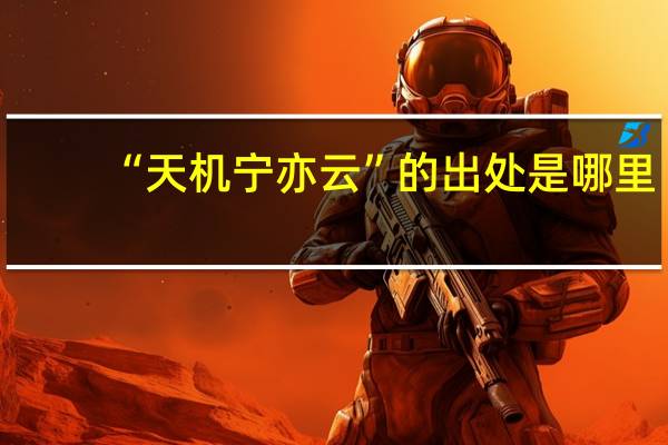 “天机宁亦云”的出处是哪里