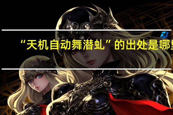 “天机自动舞潜虬”的出处是哪里