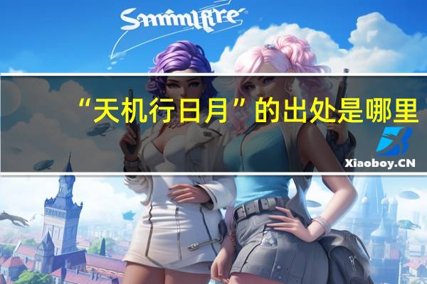 “天机行日月”的出处是哪里