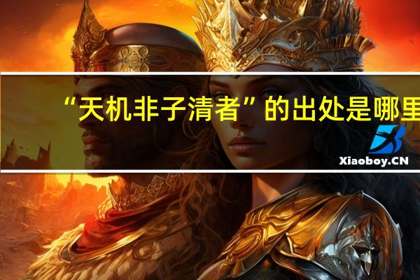 “天机非子清者”的出处是哪里